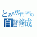 とある専門学校の自警養成（就職率１００％）