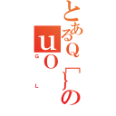 とあるＱ［｝［のｕＯ（ＧＬ）