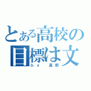 とある高校の目標は文武文（ｂｙ 高野）