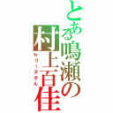 とある鳴瀬の村上百佳（セリーヌさん）