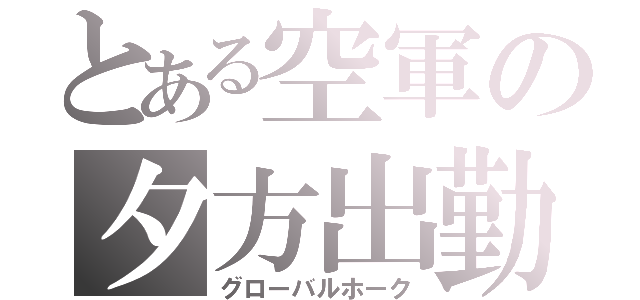 とある空軍の夕方出勤（グローバルホーク）