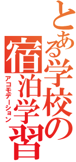 とある学校の宿泊学習（アコモデーション）