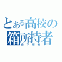 とある高校の箱所持者（山下樹安）