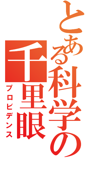 とある科学の千里眼（プロビデンス）