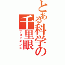 とある科学の千里眼（プロビデンス）