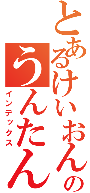 とあるけいおんのうんたん♪（インデックス）