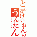 とあるけいおんのうんたん♪（インデックス）