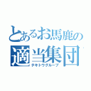 とあるお馬鹿の適当集団（テキトウグループ）