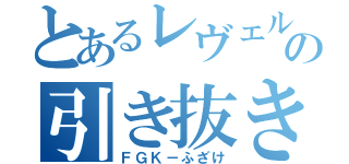 とあるレヴェルの引き抜き目録（ＦＧＫ－ふざけ）