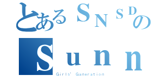 とあるＳＮＳＤのＳｕｎｎｙ Ｌｅｅ（Ｇｉｒｌｓ\' Ｇａｎｅｒａｔｉｏｎ）