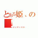 とある姫、の！（インデックス）