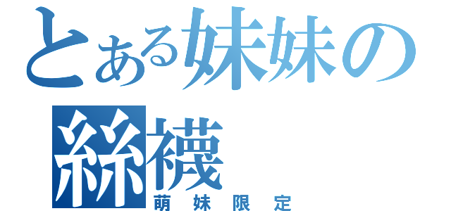 とある妹妹の絲襪（萌妹限定）