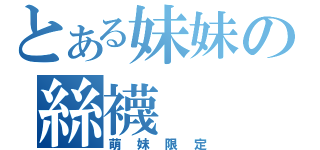 とある妹妹の絲襪（萌妹限定）