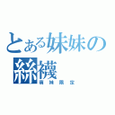 とある妹妹の絲襪（萌妹限定）