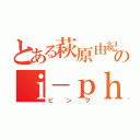 とある萩原由紀のｉ－ｐｈｏｎｅ４Ｓ（ピンク）