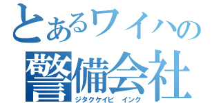 とあるワイハの警備会社（ジタクケイビ インク）