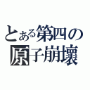 とある第四の原子崩壞（）