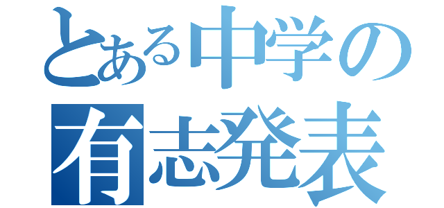 とある中学の有志発表（）