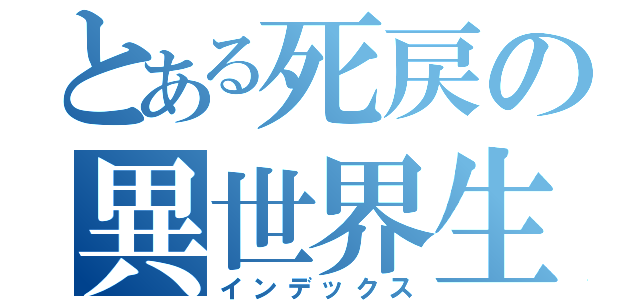 とある死戻の異世界生活（インデックス）