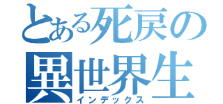 とある死戻の異世界生活（インデックス）
