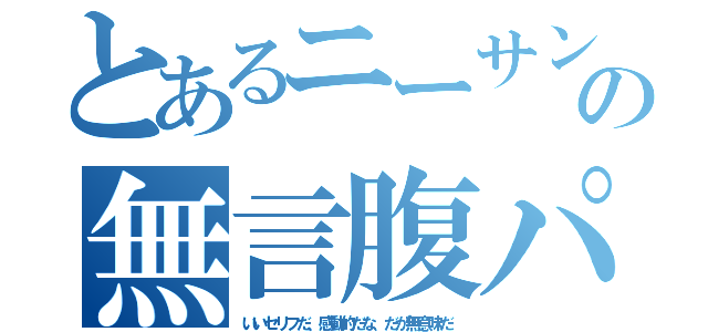 とあるニーサンの無言腹パン（いいセリフだ、感動的だな、だが無意味だ）