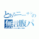 とあるニーサンの無言腹パン（いいセリフだ、感動的だな、だが無意味だ）