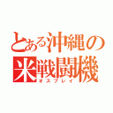 とある沖縄の米戦闘機（オスプレイ）