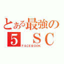 とある最強の５ ＳＣ １（ＦＡＣＥＢＯＯＫ）