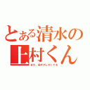 とある清水の上村くん（まだ、恥ずかしがってる）