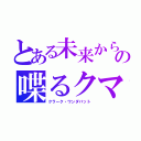 とある未来からの喋るクマ（クラーク・ワンダバット）