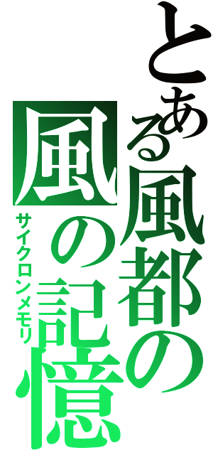 とある風都の風の記憶（サイクロンメモリ）