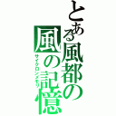 とある風都の風の記憶（サイクロンメモリ）