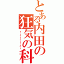 とある内田の狂気の科学者（マットサイエンティサウト）