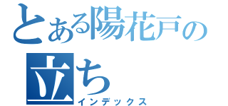 とある陽花戸の立ち（インデックス）