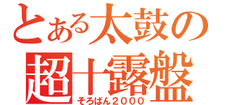 とある太鼓の超十露盤（そろばん２０００）