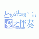 とある失戀之淚の愛之伴奏（不可以從我身邊離去）