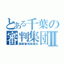 とある千葉の審判集団Ⅱ（国際審判候補生）