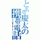 とある慶太の携帯電話Ⅱ（なんで勝手に見てんの）