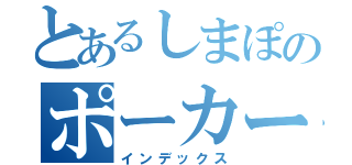 とあるしまぽのポーカーチャンネル（インデックス）