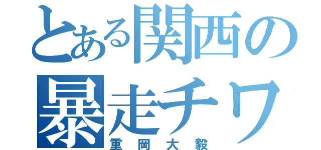 とある関西の暴走チワワ（重岡大毅）