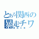 とある関西の暴走チワワ（重岡大毅）