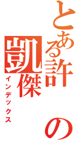 とある許の凱傑（インデックス）