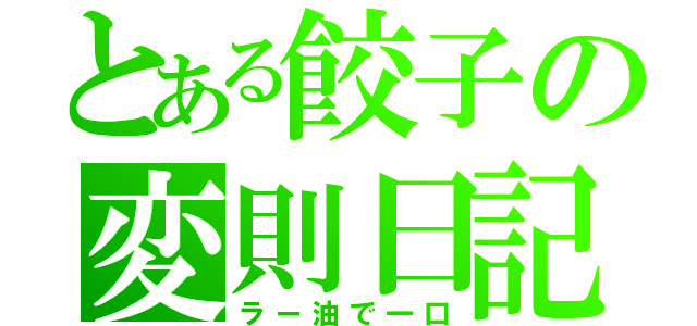 とある餃子の変則日記（ラー油で一口）