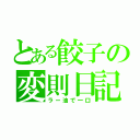 とある餃子の変則日記（ラー油で一口）