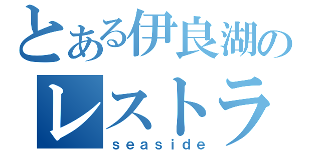 とある伊良湖のレストラン（ｓｅａｓｉｄｅ）