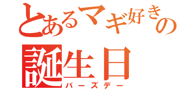 とあるマギ好きの誕生日（バーズデー）