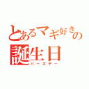 とあるマギ好きの誕生日（バーズデー）