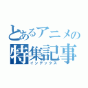 とあるアニメの特集記事（インデックス）