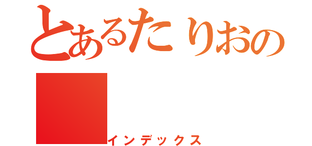 とあるたりおの（インデックス）