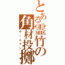 とある霊竹の角材投擲（ホームラン）